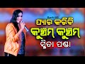 Pyar karibi kuncham kuncham  odia song  smita panda