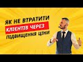Як не втратити клієнта через підвищення ціни