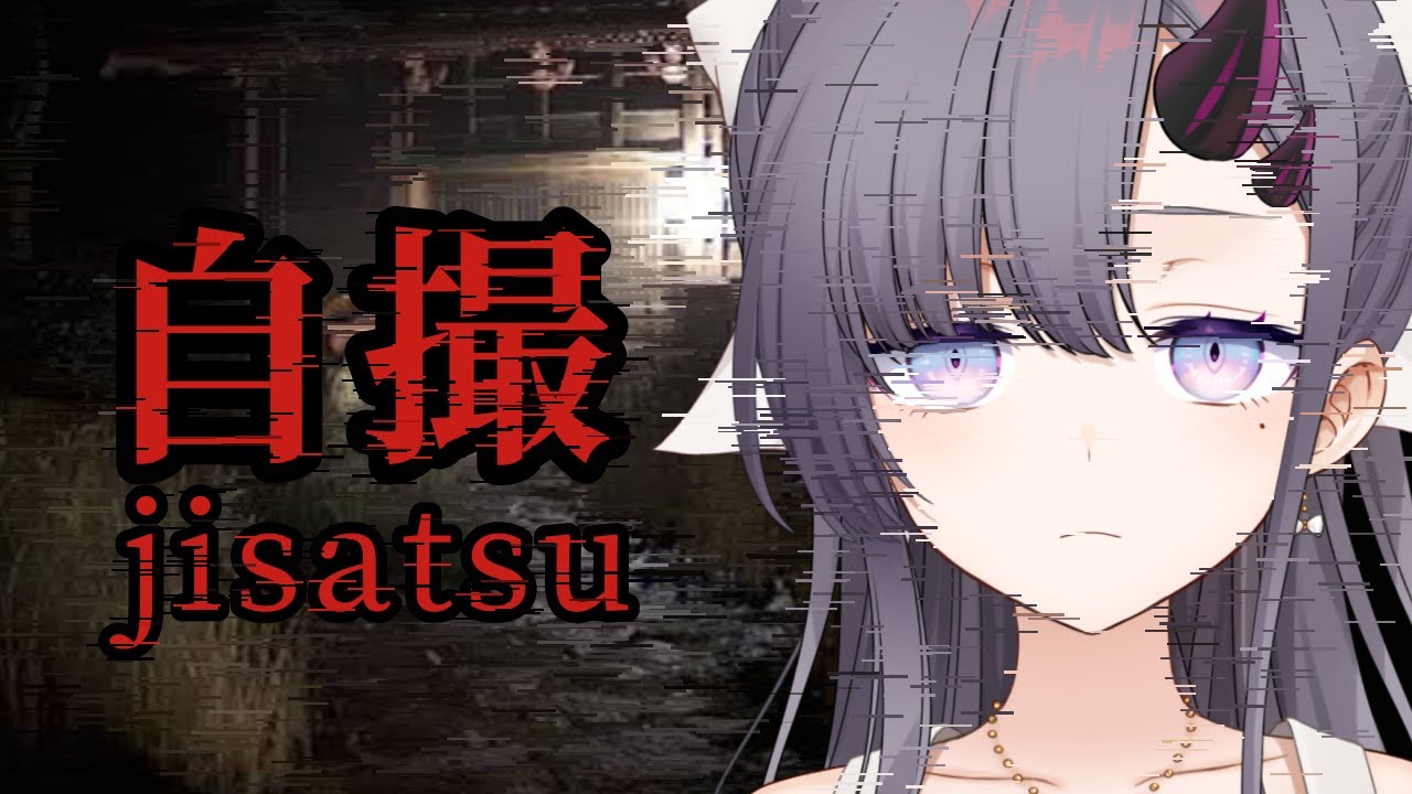 【自撮／jisatsu】自撮りをするだけだと聞きました！📸【ぱわーぼいすVtuber／彷徨鈴】