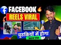 🚀Facebook Reels Viral🔥| 50-500 View वाले जरूर देखें | facebook reels viral kaise kare ?