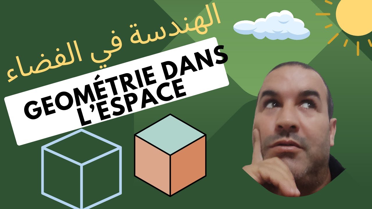 الهندسة في الفضاء الثالثة اعدادي --géométrie dans l’espace 3AC - YouTube