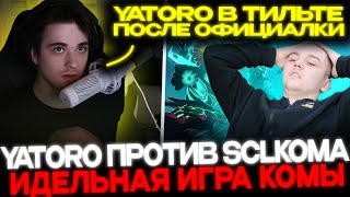 SCLKOMA ПРОТИВ YATORO!🔥 ЯТОРО ПОШЕЛ ММ ПОСЛЕ ПРОИГРАННОЙ ОФИЦИАЛКИ!😱