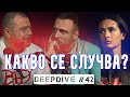 Какво се Случва? | DeepDive #42 | Еленко Ангелов | Жанета Брейчева