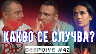 Какво се Случва? | DeepDive #42 | Еленко Ангелов | Жанета Брейчева