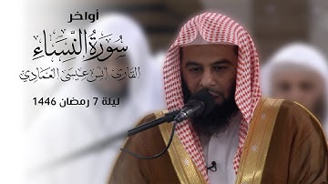 اواخر سورة النساء  | الشيخ أنس العمادي | ليلة 7 رمضان 1446 هـ