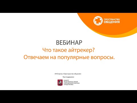 Что такое айтрекер? Отвечаем на популярные вопросы.