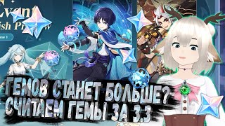 ГЕМОВ СТАНЕТ БОЛЬШЕ? СЧИТАЕМ СКОЛЬКО МОЖНО ПОЛУЧИТЬ ПРИМОГЕМОВ В ОБНОВЛЕНИИ 3.3 В GENSHIN IMPACT