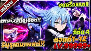 [สปอยอนิเมะ] เกิดใหม่ทั้งทีก็กลายเป็นสไลม์ไปซะแล้ว ซีซั่น 4 ตอนที่ 1-12 จบครึ่งแรก!!🔮🔵🔥 screenshot 3