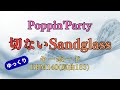 切ないSandglass(キーボード)Poppin'Party【BPM140 原曲BPM183】