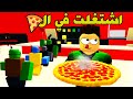 اشتغلت في توصيل البيتزا للزبائن في لعبة روبلوكس Roblox اشتغلت في توصيل البيتزا للزبائن في لعبة روبلوكس Roblox