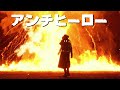 【初公開】アンチヒーロー / ZETKI