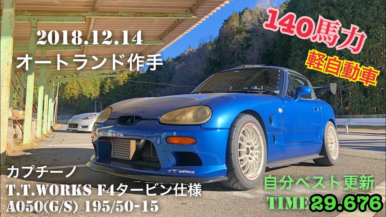 オートランド作手 29.676秒 カプチーノ 140馬力 自己ベスト更新 2018/12/14
