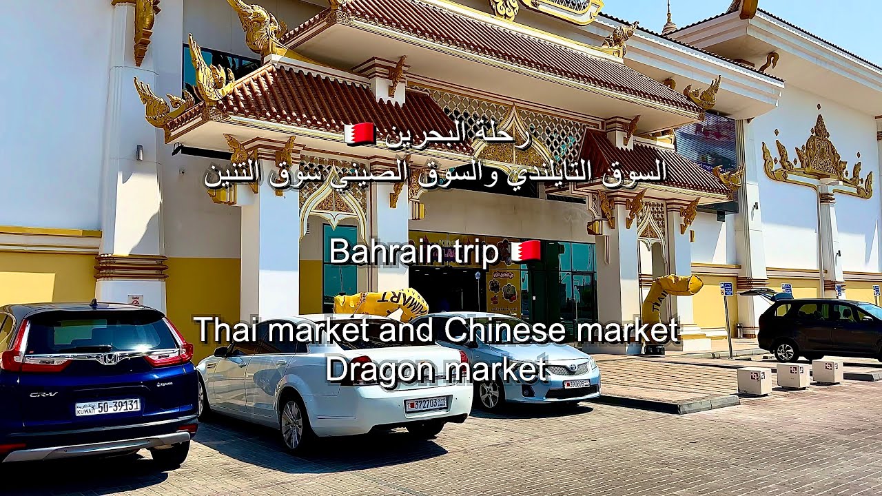 مدينة التنين البحرين 🇧🇭 السوق التايلندي والسوق الصيني Dragon City Bahrain 🇧🇭 Thai market