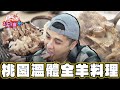 【桃園】圍爐爽吃 溪湖直送溫體全羊料理【食尚玩家2天1夜go】20240207 (2/4)