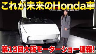 【大阪モーターショー】これがホンダの次世代EV!?「SALOON」と「α」などHondaの新型プロトタイプ4台を徹底チェック！