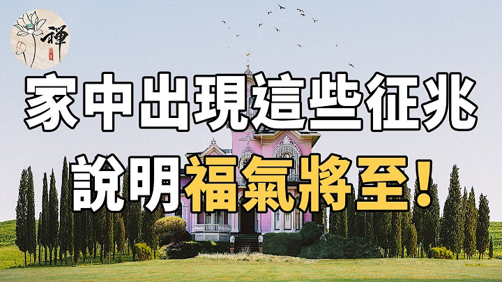 佛禅：一个家庭中，如果出现这几个征兆，说明福气将至，家庭越来越兴旺 - 天天要闻
