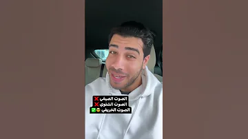 كاريزمة الهدوء في نبرة الصوت 
