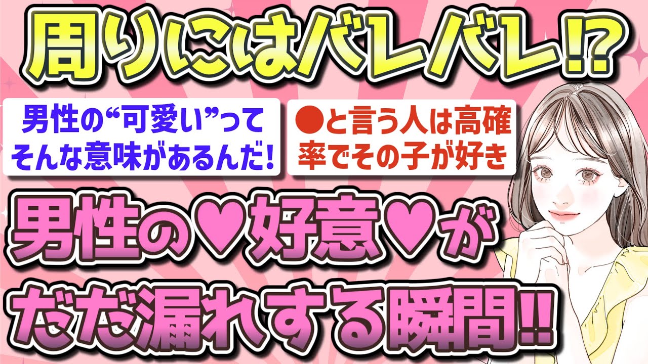 【有益】この人、あの子のこと好きだな！男子の好意がだだ漏れする瞬間【ガルちゃん恋愛まとめ】
