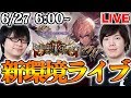 【シャドバ】新環境ライブ！パック開封→ランクマッチ【シャドウバース/新デッキ/新カード/ライブ】