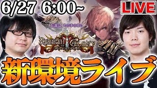 【シャドバ】新環境ライブ！パック開封→ランクマッチ【シャドウバース/新デッキ/新カード/ライブ】