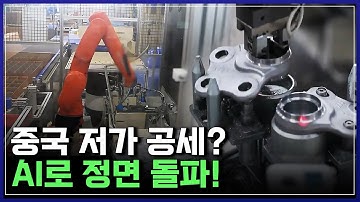공장에 AI가 들어오자 벌어진 일?! 중국 저가 공세? AI로 정면 돌파! 한국 제조업 반격 시작 [반복재생] / YTN 사이언스