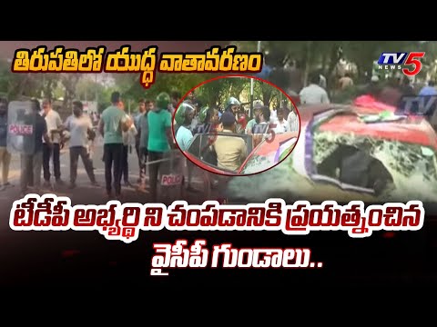 High Tension At Padmavati University:YSRCP Attack On Chandragiri TDP Candidate Pulivarthi Nani | Tv5 - TV5NEWS