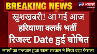 Hssc Clerk Result 2019 |👍 big breaking | hssc clerk official result date Declare | hssc exam