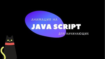 Анимация на javascript