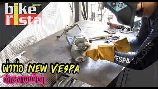 ผ่าท่อ New Vespa Sprint [ ฉบับอยากรู้ ] VespaFix