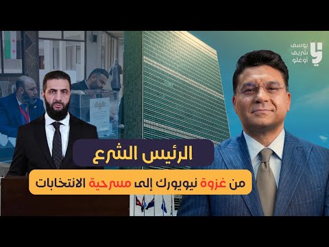 من غزوة نيويورك إلى مسرحية الانتخابات وسبب تعطل الاتفاق الامني