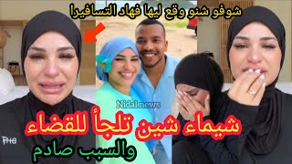 🚨 نايضة كواليس مزلزلة 😱 التيكتوكر شيماء شين تلجأ للقضاء والسبب صادم مابقا ميتخبا شوفو شنو وقع
