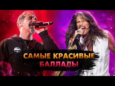 15 Самых Красивых Рок Баллад Всех Времён!