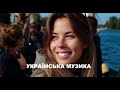 УКРАЇНСЬКА МУЗИКА Ти у мене одна 