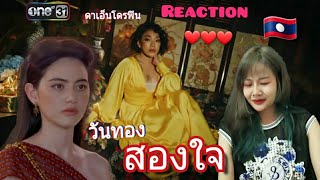 Reaction สองใจ [เพลงจากละครวันทอง] - ดา เอ็นโดรฟิน [ official mv ]