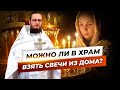 Можно ли в храм взять свечи из дома? Священник Антоний Русакевич