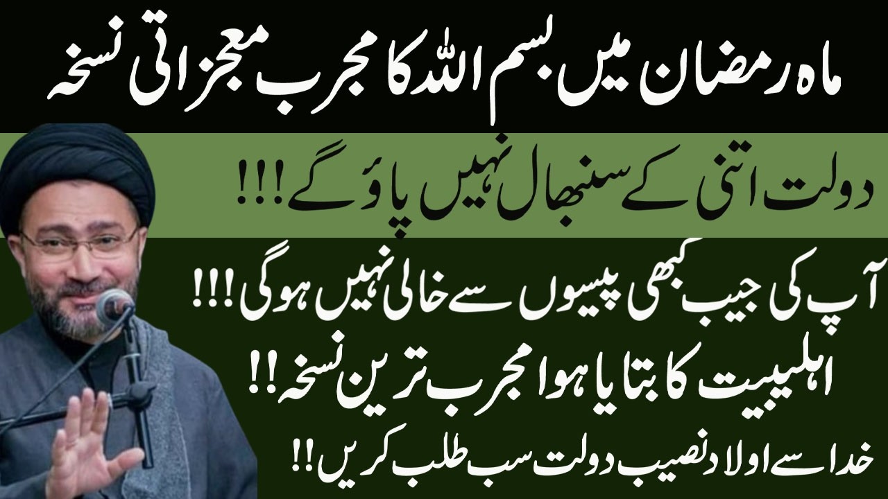 Mah e Ramzan Main Bismillah Ka Mujarab Mujzati Amal !!Maulana Syed  Shahenshah Husain Naqvi