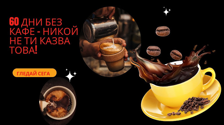 ☕ 60 дни без кафе – никой не ти казва ТОВА!