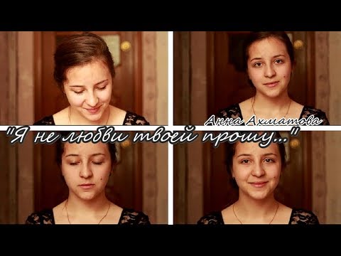 Я не любви твоей прошу песня. Ахматова 2 стихотворения. "стихотворения". Стихотворения анны ахматовой о любви я. Стихотворение анны ахматовой сероглазый король.