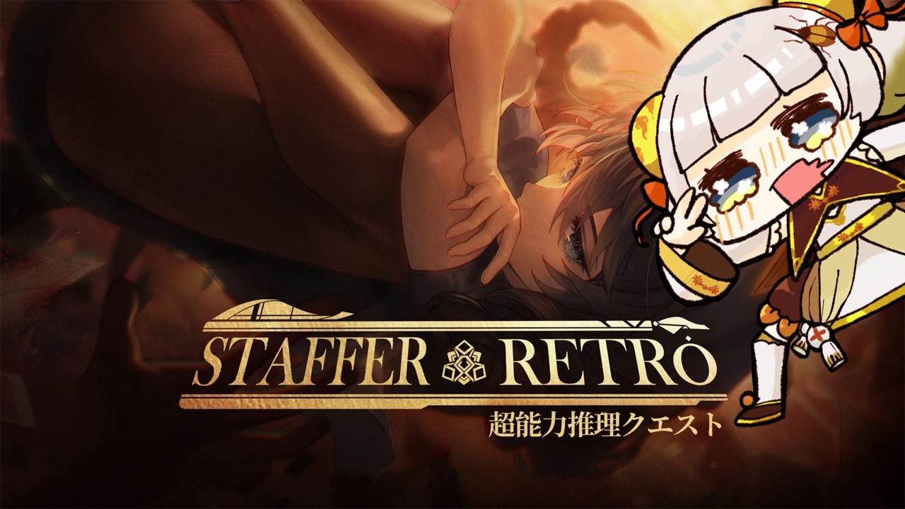 【 Staffer Retro 】超能力探偵カブ子Ⅱ その2【 超能力推理クエスト 】