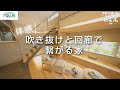 【ルームツアー】吹き抜けと回廊で繋がる家｜体感すまいパーク吉川美南