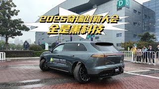 2025奇瑞创新大会，能上山过江还能转圈，现场全是黑科技