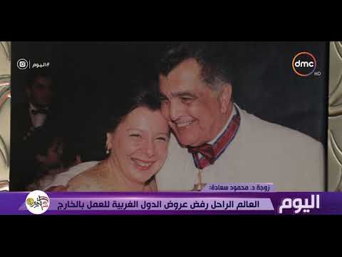 اليوم زوجة د محمود سعادة العالم الراحل رفض عروض الدول الغربية للعمل بالخارج