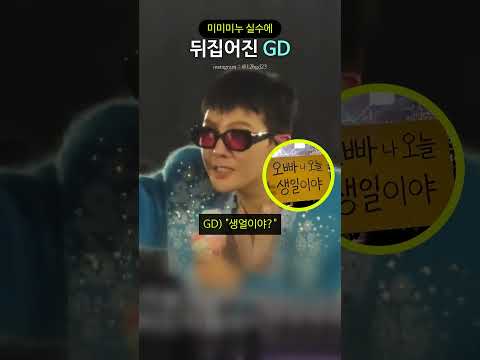 미미미누 실수에 뒤집어진 GD