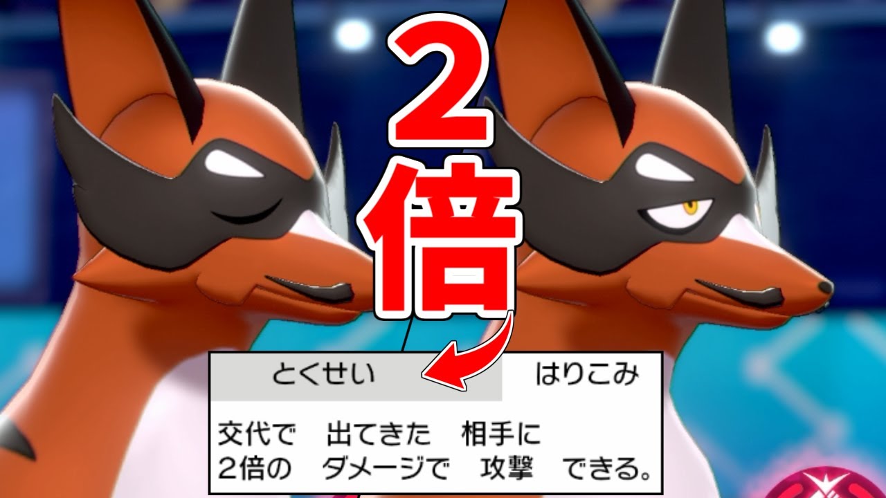 交換した相手に2倍ダメ ジ 新特性 はりこみ で暴れまくるフォクスライｗｗｗｗｗ ポケモン剣盾 Youtube