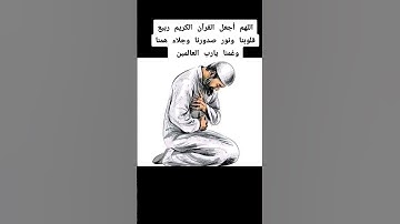 اللهم أجعل القرآن الكريم ربيع قلوبنا ونور صدورنا وجلاء همنا وغمنا يارب العالمين