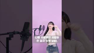 #한글자챌린지 !!!!! 도전?! 성공?!🧐🧐 #나를사랑했던사람아 #수니그룹