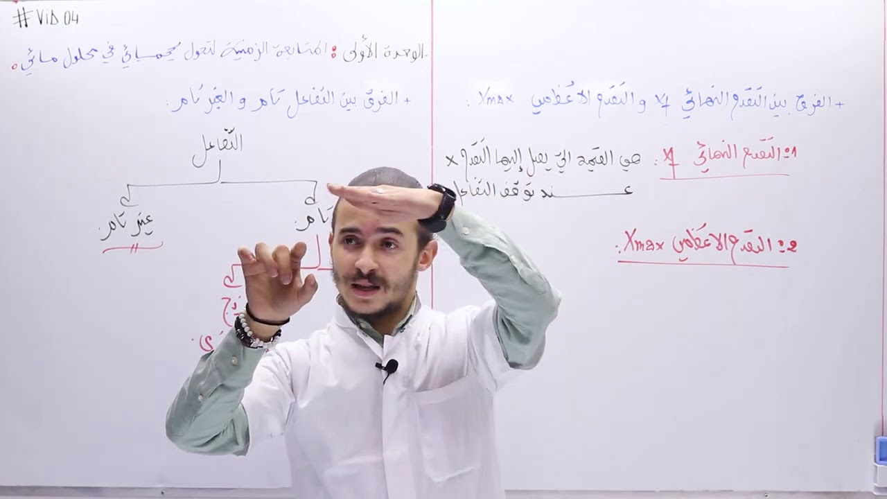 04#_العلوم_الفيزيائية : الوحدة 01 المتابعة الزمنية "الجزء 04" الفرق بين التفاعل التام و الغير تام