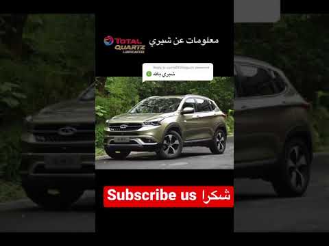 معلومات عن شركة شيري