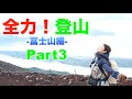 【1日目終了】全力!登山 -富士山編- Part3