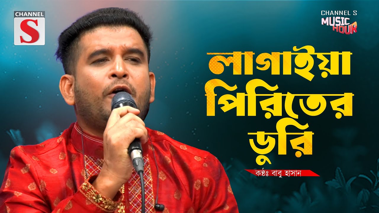 Lagaiya Piriter Duri | লাগাইয়া পিরিতের ডুরি | Babu Hasan | Bangla Folk Song | Baul Gan | New Song